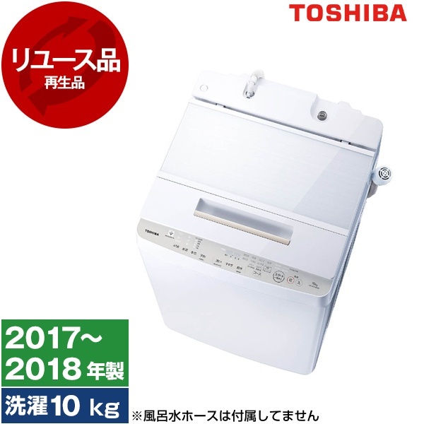 2018年製 東芝 洗濯機 10kg ウルトラファインバブル洗浄搭載 自動お