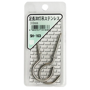 和気産業 SH-163 足長洋灯吊ステンレス 2本入