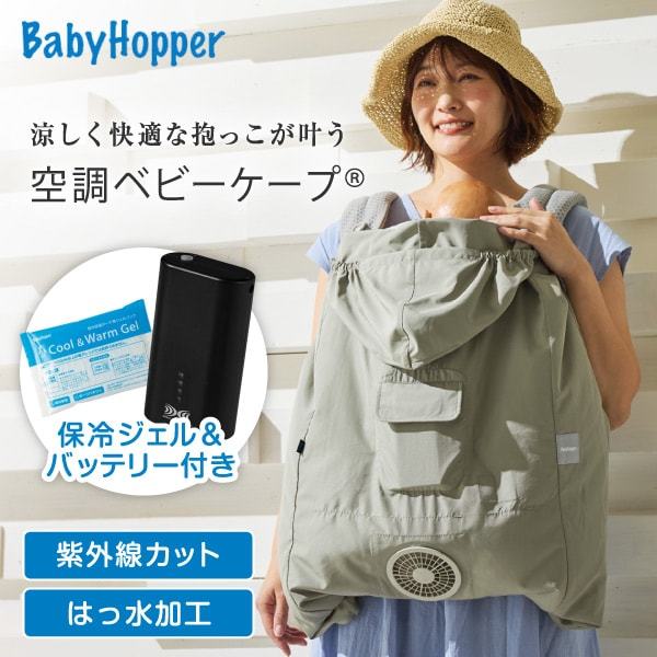 専用バッテリーセット】 ベビーホッパー 空調ベビーケープR 保冷