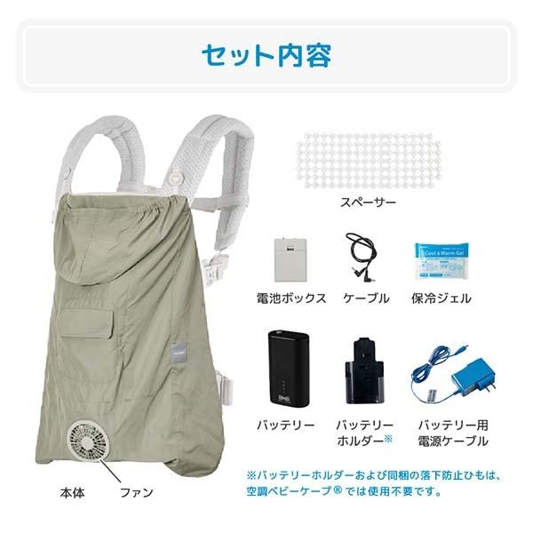 専用バッテリーセット】 ベビーホッパー 空調ベビーケープR 保冷