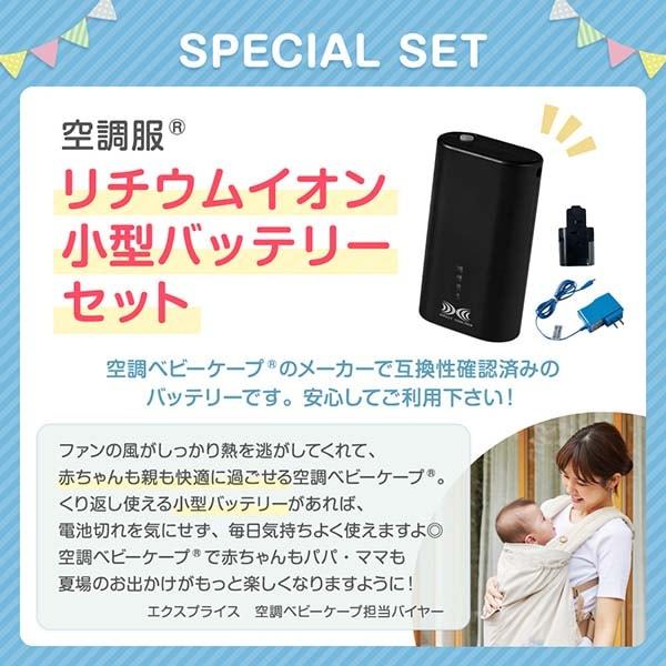 空調ベビーケープ バッテリーセット　ダッドウェイ ベビーホッパー （ライトモス 専用バッテリーセット】 ベビーホッパー 空調ベビーケープR 保冷