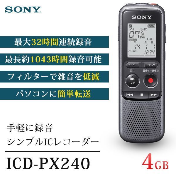 ソニー ICD-PX240 ICレコーダー - ICレコーダー