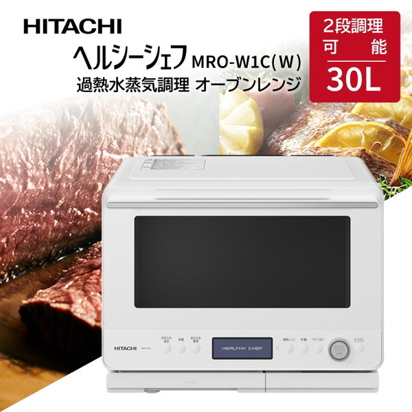 日立 MRO-W1C(W) フロストホワイト ヘルシーシェフ [スチームオーブン