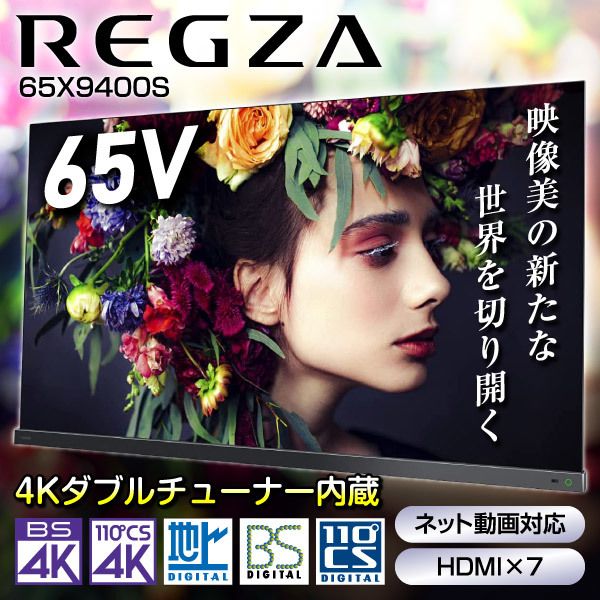 東芝 65X9400S REGZA [65型 地上・BS・110度CSデジタル 4Kチューナー内蔵 有機ELパネルテレビ]