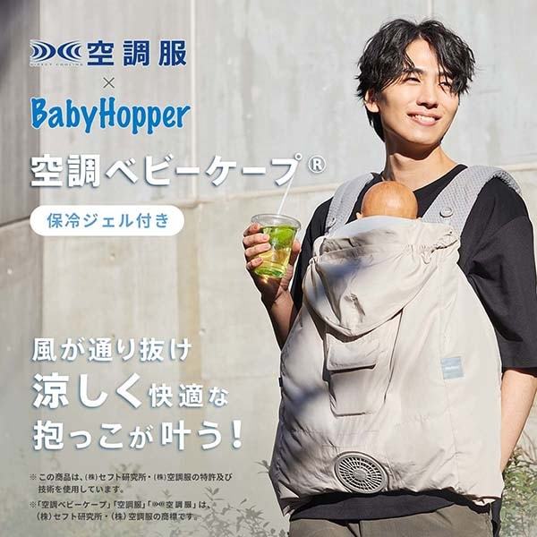 専用バッテリーセット】 ベビーホッパー 空調ベビーケープR 保冷