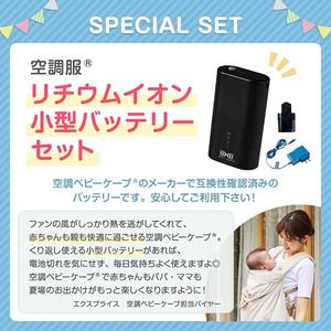 専用バッテリーセット】 ベビーホッパー 空調ベビーケープR 保冷ジェル