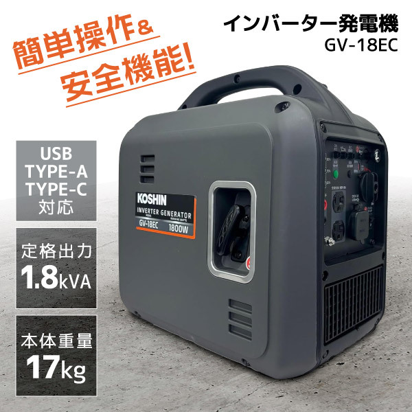 工進 GV-18EC [インバーター発電機 1.8KVA] | 激安の新品・型落ち