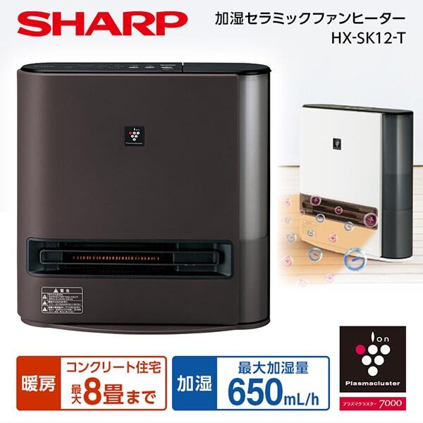 SHARP HX-SK12-T ダークブラウン プラズマクラスター7000 [加湿付電気 