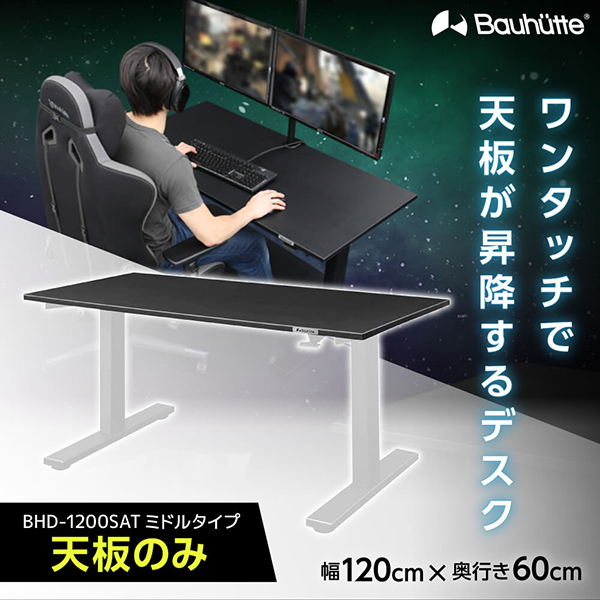 Bauhutte バウヒュッテ BHD-1200SAT-BK SAゲーミングデスク 天板 ...