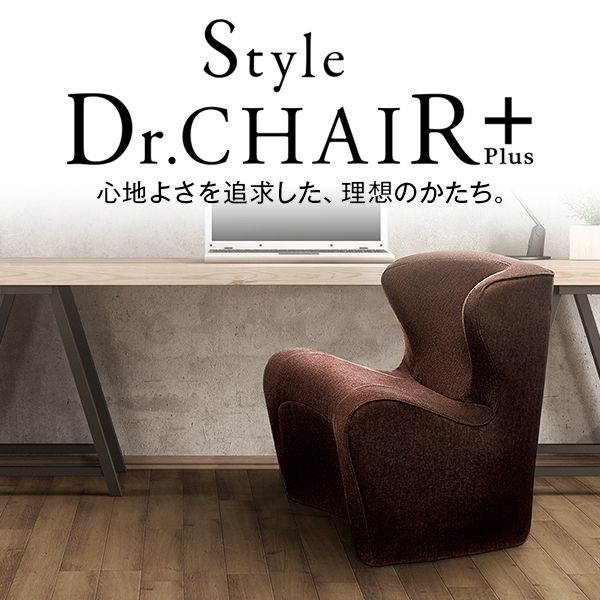 MTG BS-DP2244F-B ブラウン スタイルドクターチェアプラス Style Dr.CHAIR Plus [姿勢ケア 一人掛け ソファ] |  激安の新品・型落ち・アウトレット 家電 通販 XPRICE - エクスプライス (旧 PREMOA - プレモア)