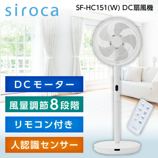 シロカ SF-HC151 ホワイト 新品 人認識センサー付き DC 扇風機 - 扇風機