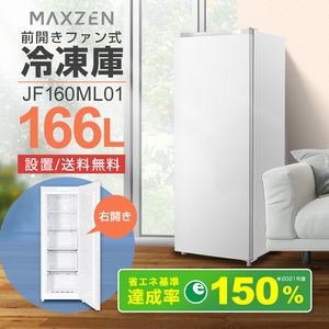 MAXZEN マクスゼン JF160ML01WH ホワイト [冷凍庫 (166L・右開き)]【設置サービス無料】