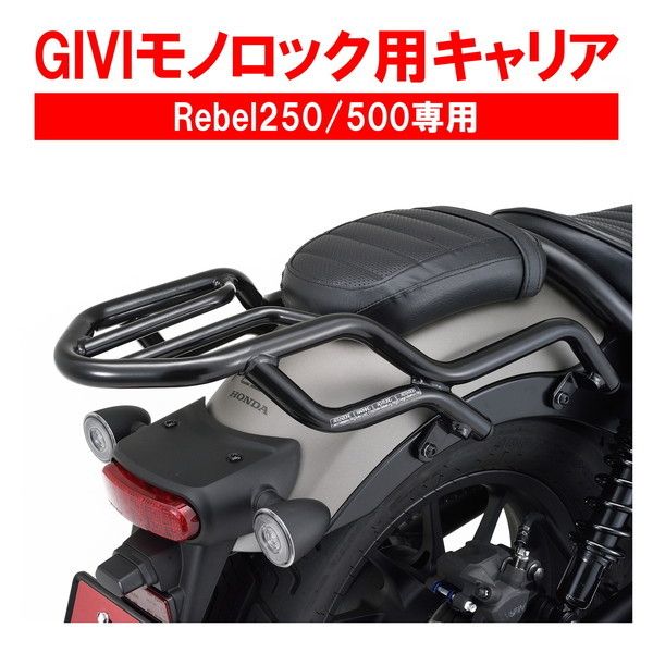 デイトナ D17479 GIVI (ジビ) キャリア レブル250/500 リアキャリア SR1160