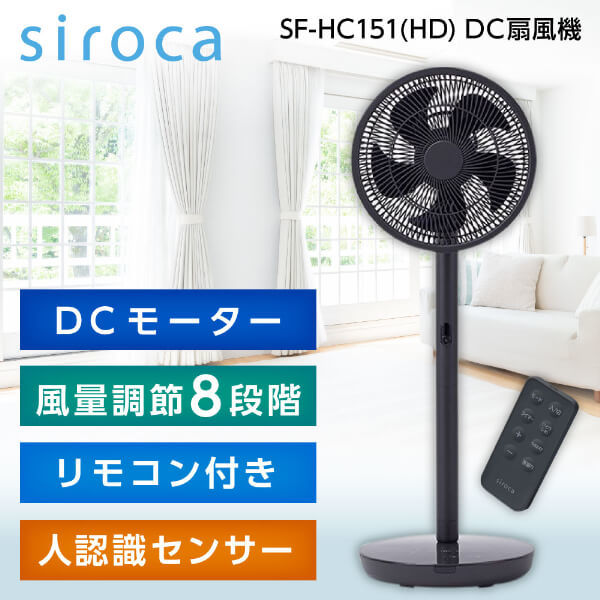 siroca SF-HC151(HD) [人認識センサー付き DC扇風機] | 激安の新品・型