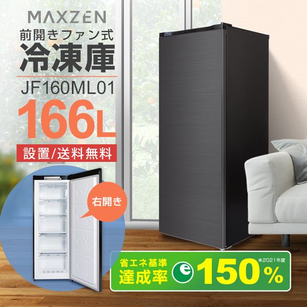 MAXZEN マクスゼン JF160ML01GM ガンメタリック [冷凍庫 (166L・右開き 