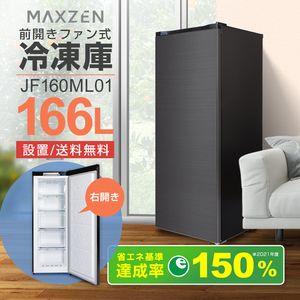 MAXZEN マクスゼン JF160ML01GM ガンメタリック [冷凍庫 (166L・右開き)]【設置サービス無料】