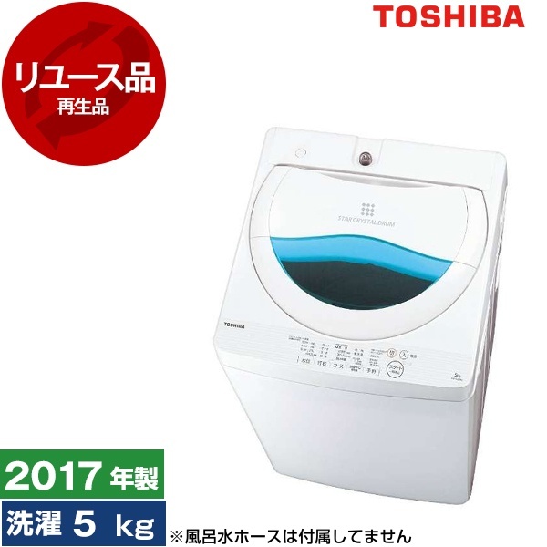 1年保証つき！TOSHIBA 全自動洗濯機 AW-5G5 5.0kg 2017年製