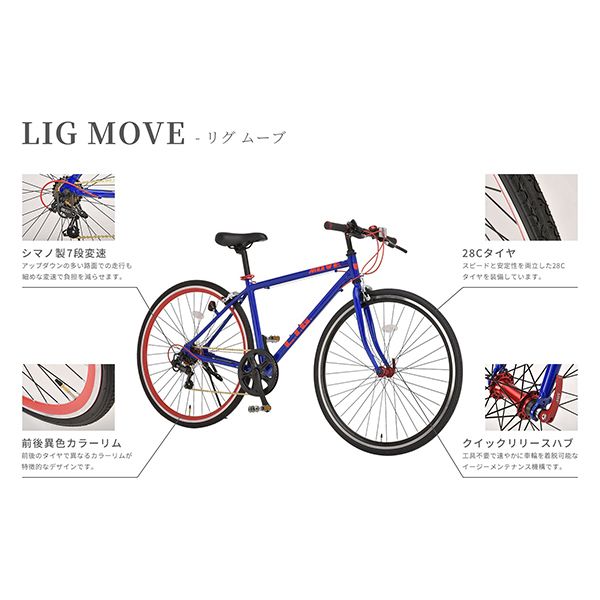 LIG LIG MOVE ネイビーレッド(46224) [クロスバイク(700×28C・7段変速・フレーム440mm)] |  激安の新品・型落ち・アウトレット 家電 通販 XPRICE - エクスプライス (旧 PREMOA - プレモア)