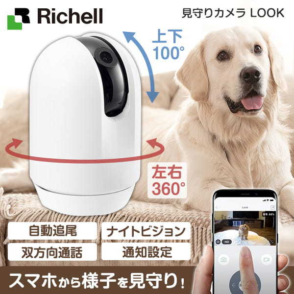 Richell 見守りカメラ LOOK | 激安の新品・型落ち・アウトレット 家電