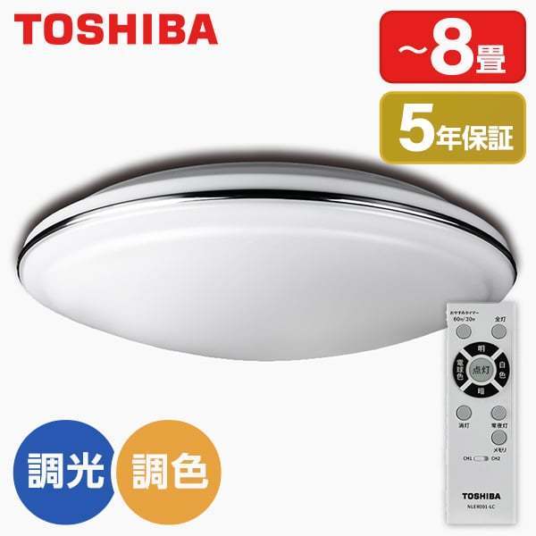 東芝 NLEH08004B-LC LED照明 ルミオ 8畳 調光 調色 品質一番の - 天井照明