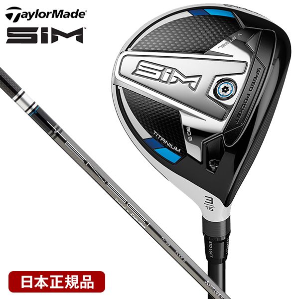 【日本正規品】 テーラーメイド(TaylorMade) SIM(シム) フェアウェイウッド TENSEI SILVER(テンセイ シルバー) TM50  純正カーボンシャフト #5 S