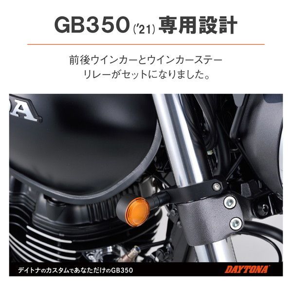 デイトナ D15157 車種別LEDウインカーキット GB350(21) ノーマル