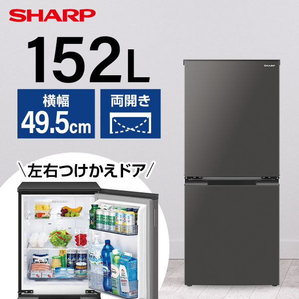 SHARP SJ-D15J-H マットダークグレー [冷蔵庫 (152L・つけかえどっちも