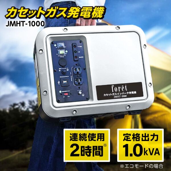 foret JMHT-1000 [カセットガスインバータ発電機 50/60Hz切替式