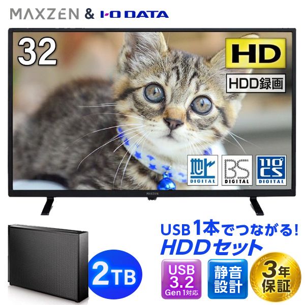 maxzen J32SK03 録画専用HDDセット [32V型 地上・BS・110度CSデジタルハイビジョン液晶テレビ (HDD容量:2TB)] |  激安の新品・型落ち・アウトレット 家電 通販 XPRICE - エクスプライス (旧 PREMOA - プレモア)