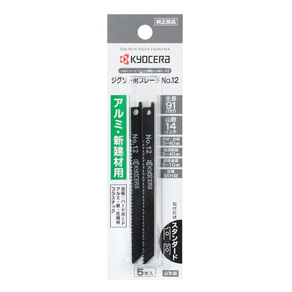 京セラ 66400257 [ジグソー刃 アルミ・新建材用 No.12] 激安の新品・型落ち・アウトレット 家電 通販 XPRICE  エクスプライス (旧 PREMOA プレモア)