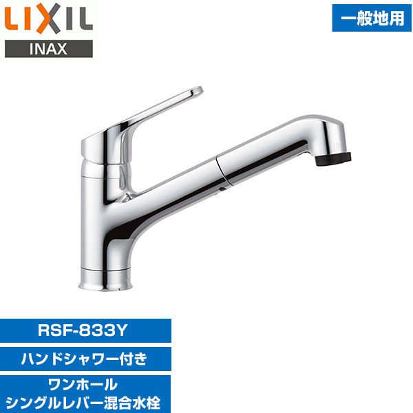 LIXIL RSF-833Y [キッチン用シングルレバー混合水栓] 激安の新品・型落ち・アウトレット 家電 通販 XPRICE エクスプライス  (旧 PREMOA プレモア)