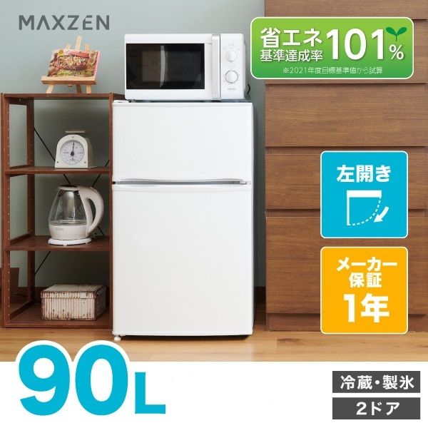 レビューで送料無料】 Maxzen 90L冷凍庫別2ドア冷蔵庫〜白〜 冷蔵庫