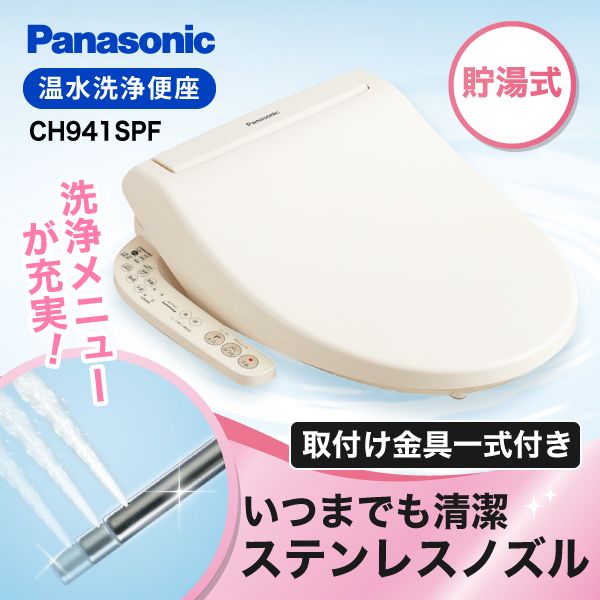PANASONIC CH941SPF パステルアイボリー [温水洗浄便座(貯湯式