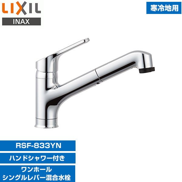 LIXIL INAX RSF-833YN [キッチン用ワンホールシングルレバー混合水栓