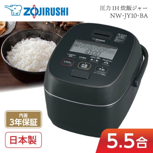 象印 NW-JY10-BA ブラック 極め炊き [圧力IH炊飯器 (5.5合炊き)] | 激安の新品・型落ち・アウトレット 家電 通販 XPRICE  - エクスプライス (旧 PREMOA - プレモア)