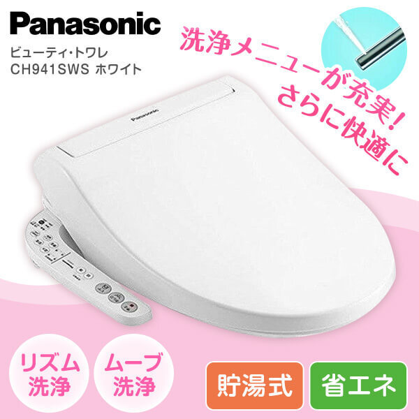 2種類選べる Panasonic 温水洗浄便座 ビューティ・トワレ CH941SWS