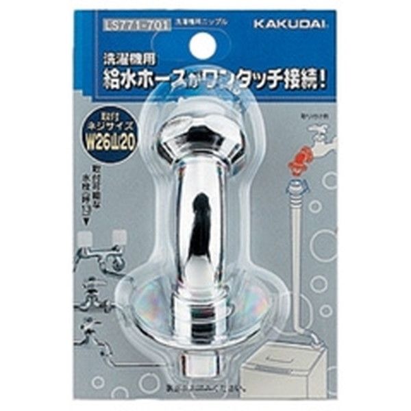 カクダイ洗濯機用ニップル - 浄水器・整水器