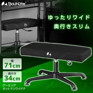 Bauhutte BOT-700P-BK ゲーミングオットマンワイドP ブラック | 激安の