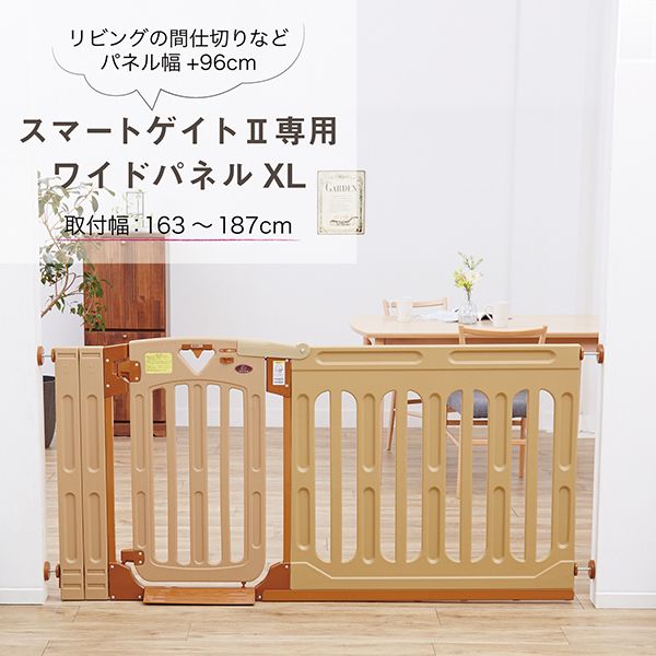 日本育児 5014110001 スマートゲートII専用ワイドパネル XL ナチュラル