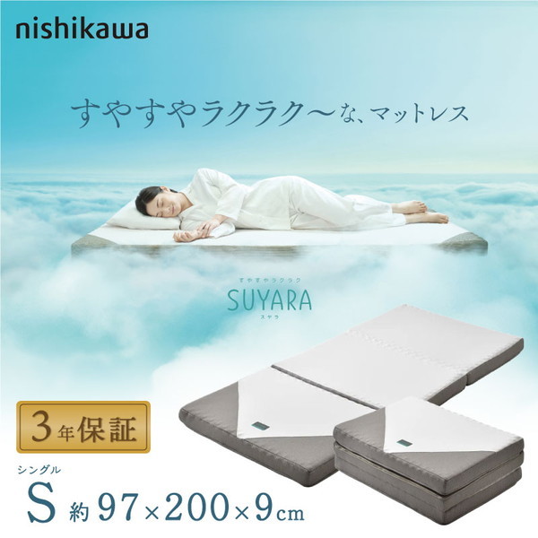 西川 SUYARA スヤラ 三つ折りマットレス プロファイル加工 凹凸 点で