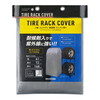 アイリスオーヤマ CVP-590R シルバー [タイヤラックカバー]