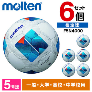 6個セット】モルテン サッカーボール 4号球 天皇杯 キッズ 検定球