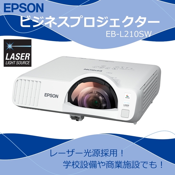 EPSON EB-L210SW スタンダードモデル [ビジネスプロジェクター] | 激安