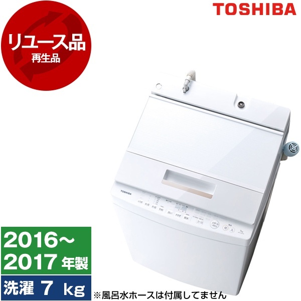 アウトレット】【リユース】 東芝 AW-7D5 ホワイト マジックドラム [全 