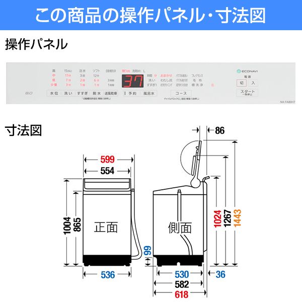 PANASONIC NA-FA80H7-W ホワイト [全自動洗濯機(8.0kg)] | 激安の新品