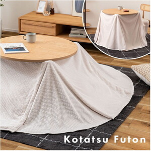 こたつ布団