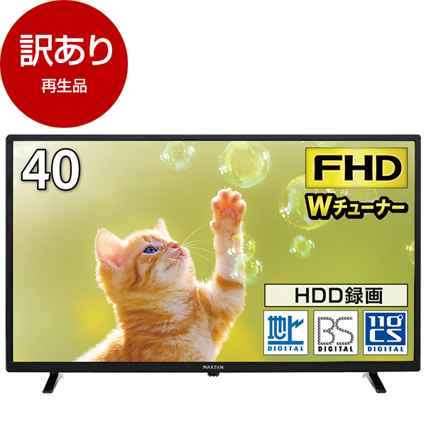 アウトレット】MAXZEN J40SK06 [40型 地上・BS・110度CSデジタル フル