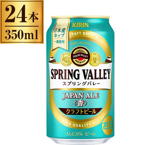 キリン スプリングバレー SPRING VALLEYジャパンエ－ル 香 350ml×24