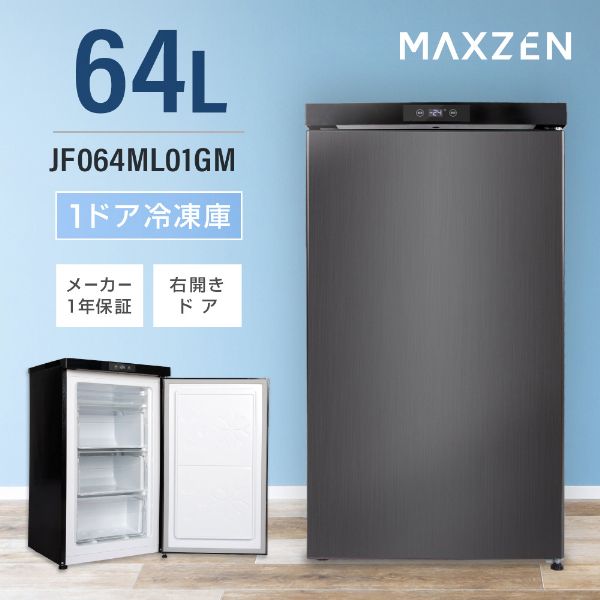 MAXZEN マクスゼン JF064ML01GM ブラック [冷凍庫 (64L・右開き)] 激安の新品・型落ち・アウトレット 家電 通販  XPRICE エクスプライス (旧 PREMOA プレモア)