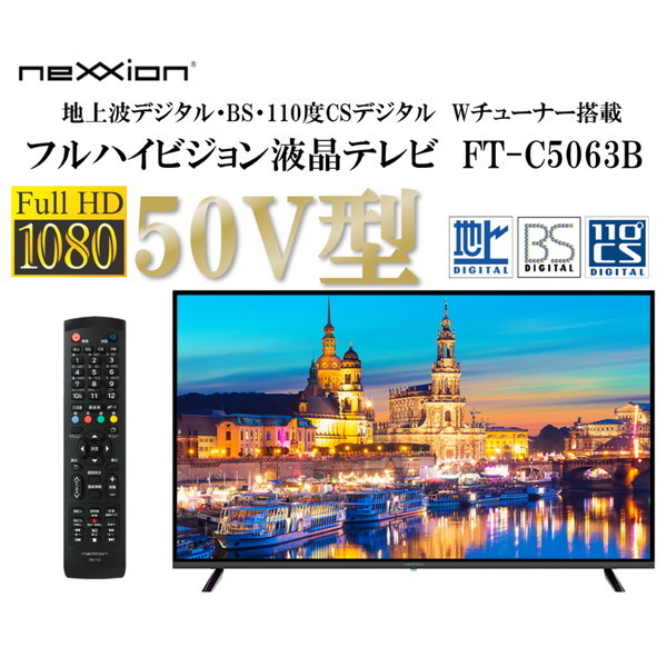 nexxion FT-C5063B ブラック [50V型 地上・BS・110度CSデジタル フルハイビジョン 液晶テレビ]  激安の新品・型落ち・アウトレット 家電 通販 XPRICE エクスプライス (旧 PREMOA プレモア)